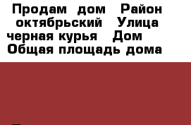 Продам  дом › Район ­ октябрьский › Улица ­ черная курья › Дом ­ 48 › Общая площадь дома ­ 114 › Площадь участка ­ 100 › Цена ­ 2 600 000 - Архангельская обл., Архангельск г. Недвижимость » Дома, коттеджи, дачи продажа   . Архангельская обл.